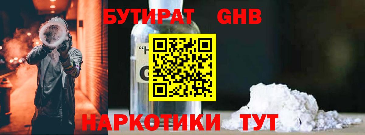 Бутират  БУТИРАТ оксибутират  Вход с VPN  Новотроицк 