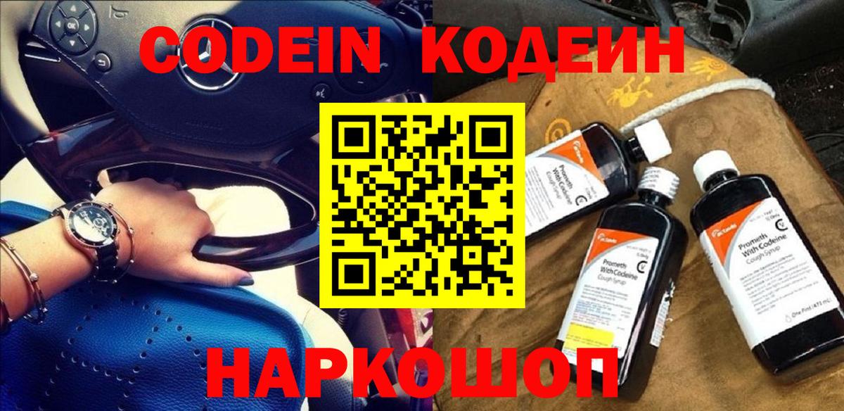 Codein Purple Drank  Codein напиток Lean (лин)  Вход с VPN  Новотроицк 